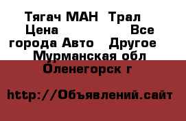  Тягач МАН -Трал  › Цена ­ 5.500.000 - Все города Авто » Другое   . Мурманская обл.,Оленегорск г.